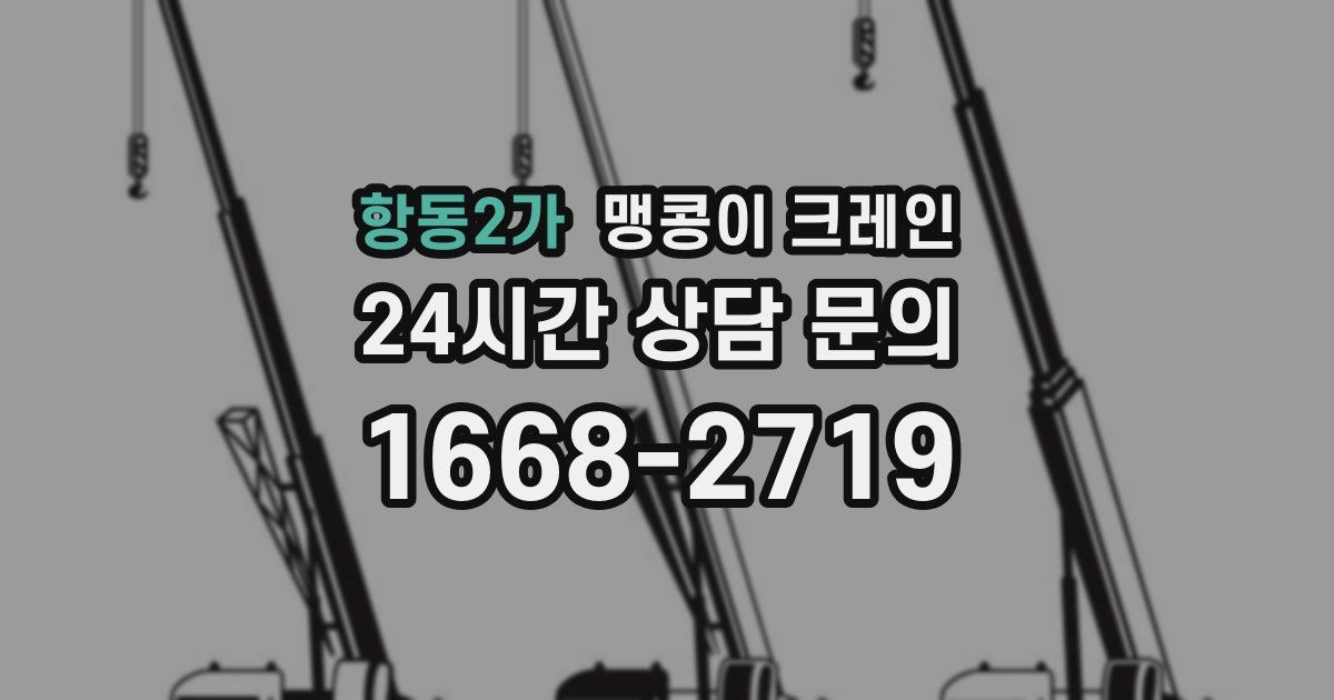 항동2가 맹콩이 크레인
