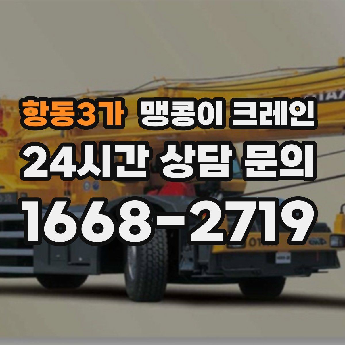 항동3가 맹콩이 크레인 주말 작업을 깔끔하게 진행하는 준비