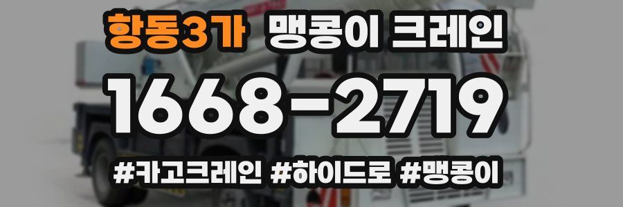 항동3가 맹콩이 크레인