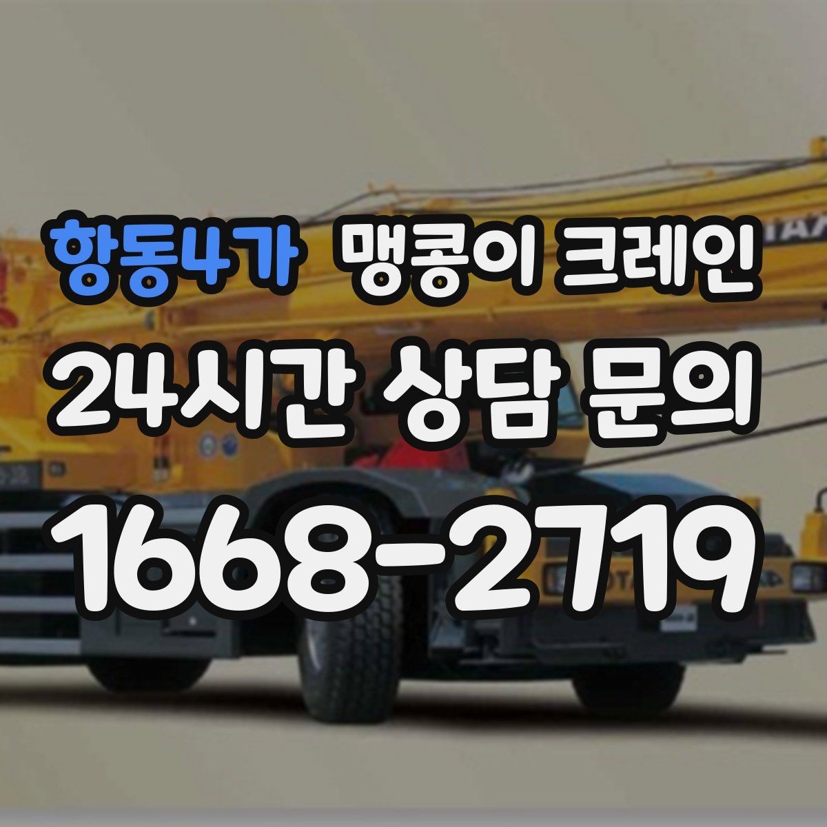 항동4가 맹콩이 크레인 출입로 폭·높이 사진이 중요한 이유
