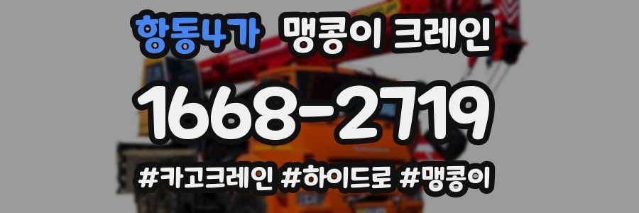 항동4가 맹콩이 크레인