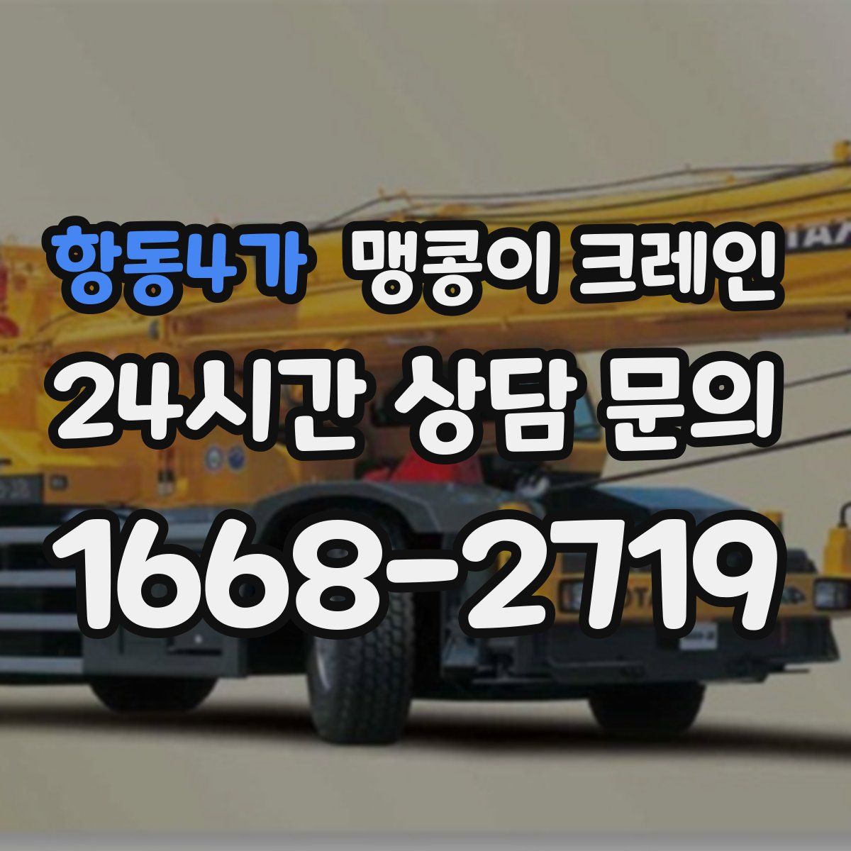 항동4가 맹콩이 크레인