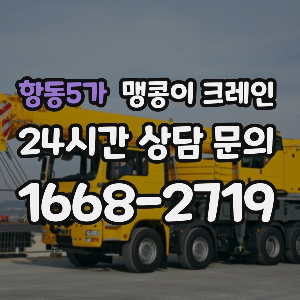 항동5가 맹콩이 크레인 경계석·턱이 있는 곳에서 안전하게 작업하기