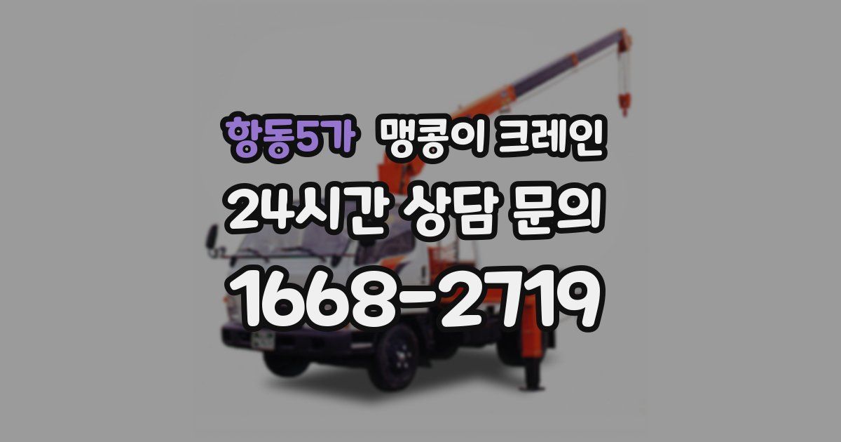 항동5가 맹콩이 크레인
