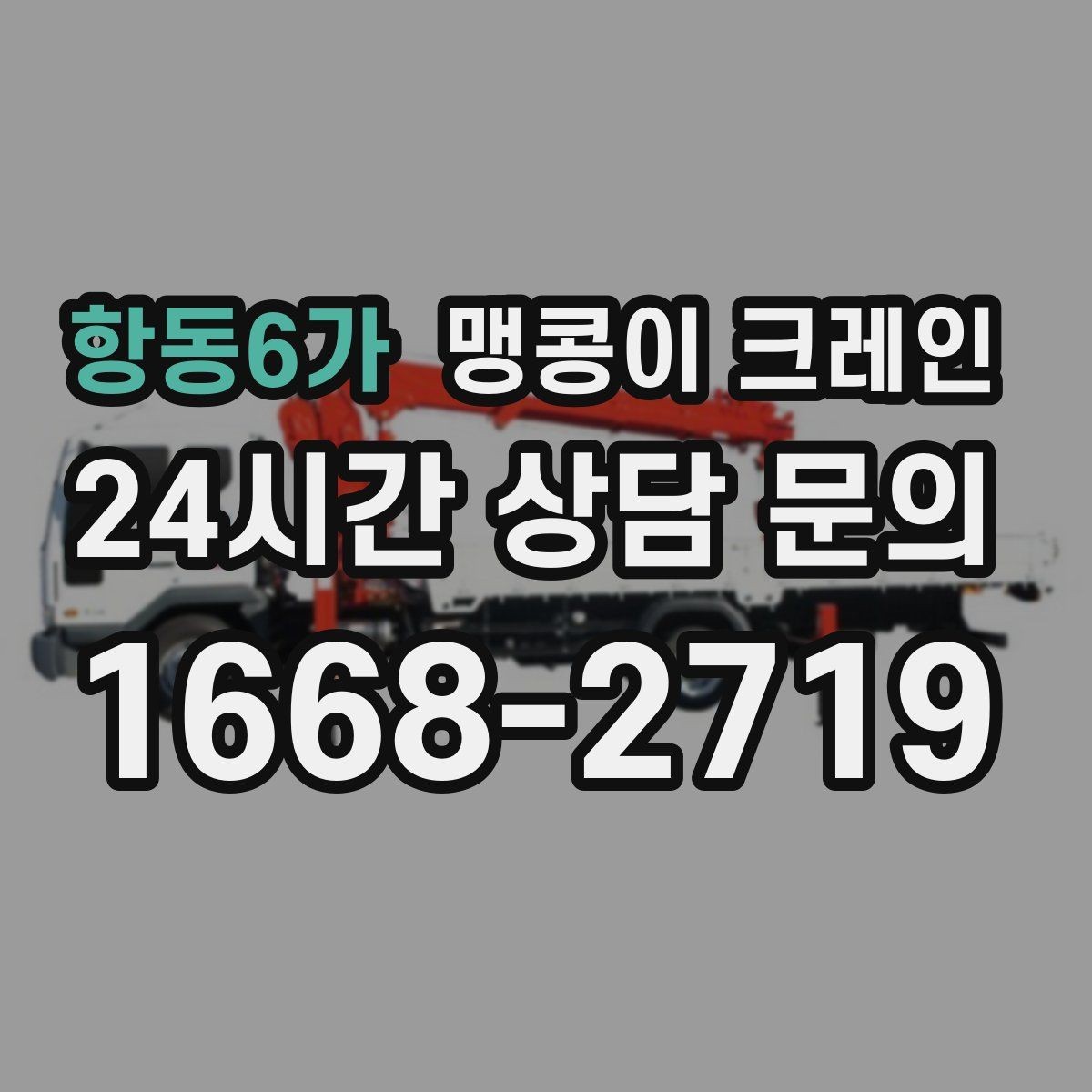 항동6가 맹콩이 크레인 설치 오차를 줄이는 작업 순서