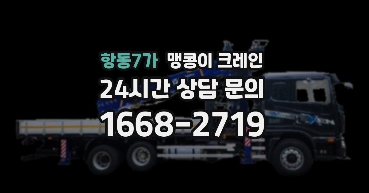 항동7가 맹콩이 크레인