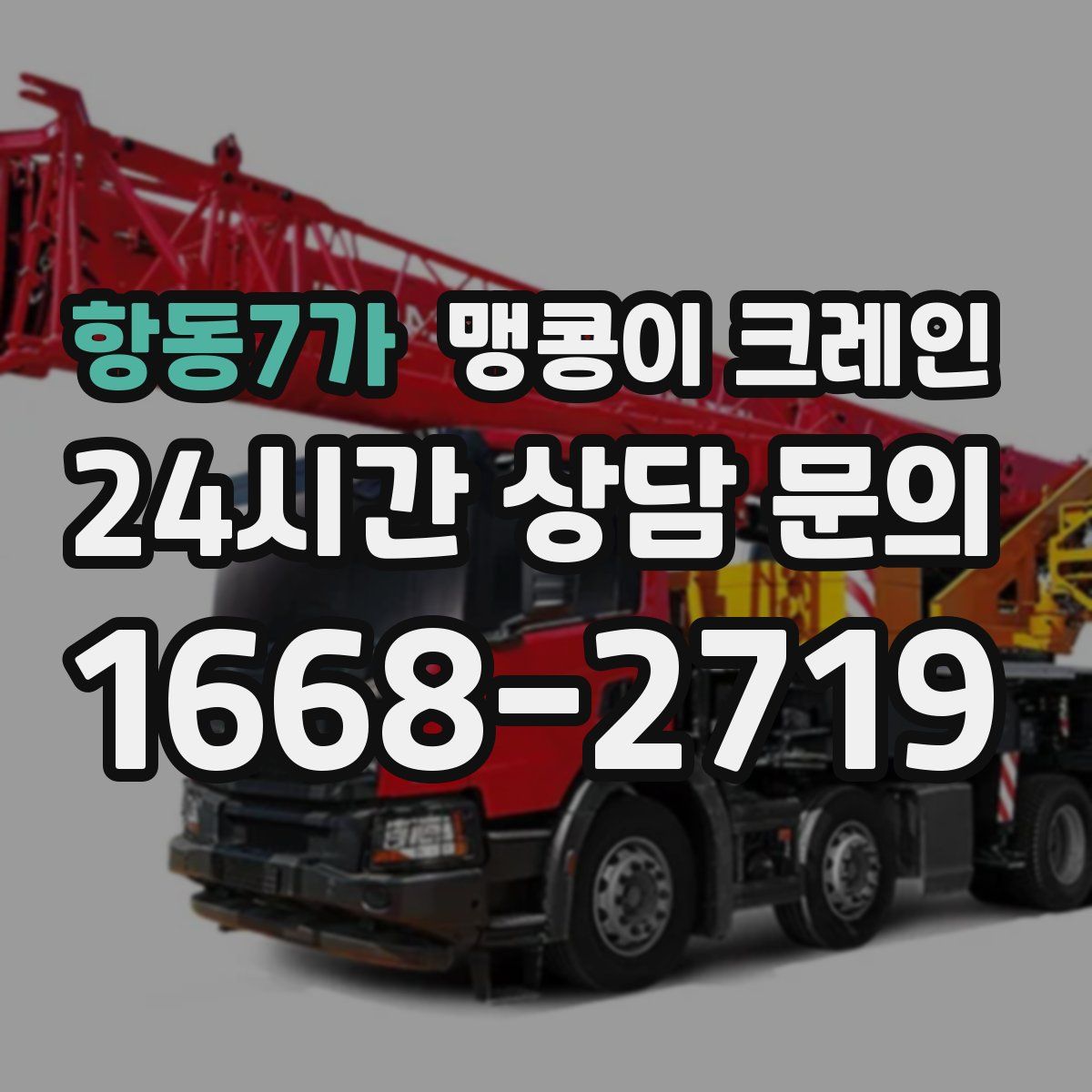 항동7가 맹콩이 크레인