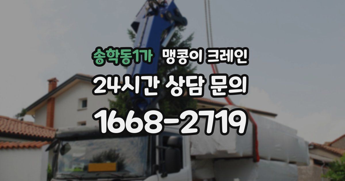 송학동1가 맹콩이 크레인