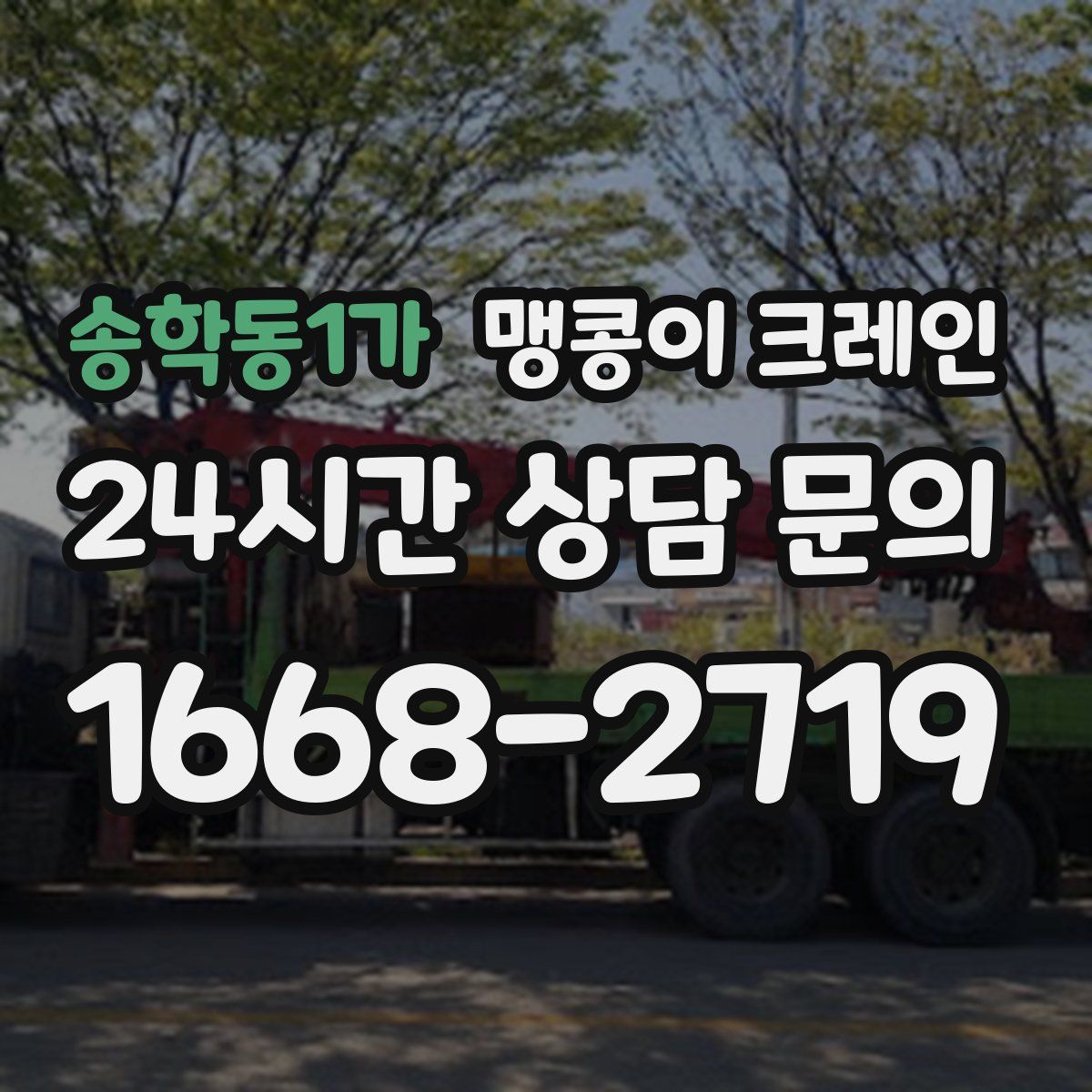 송학동1가 맹콩이 크레인