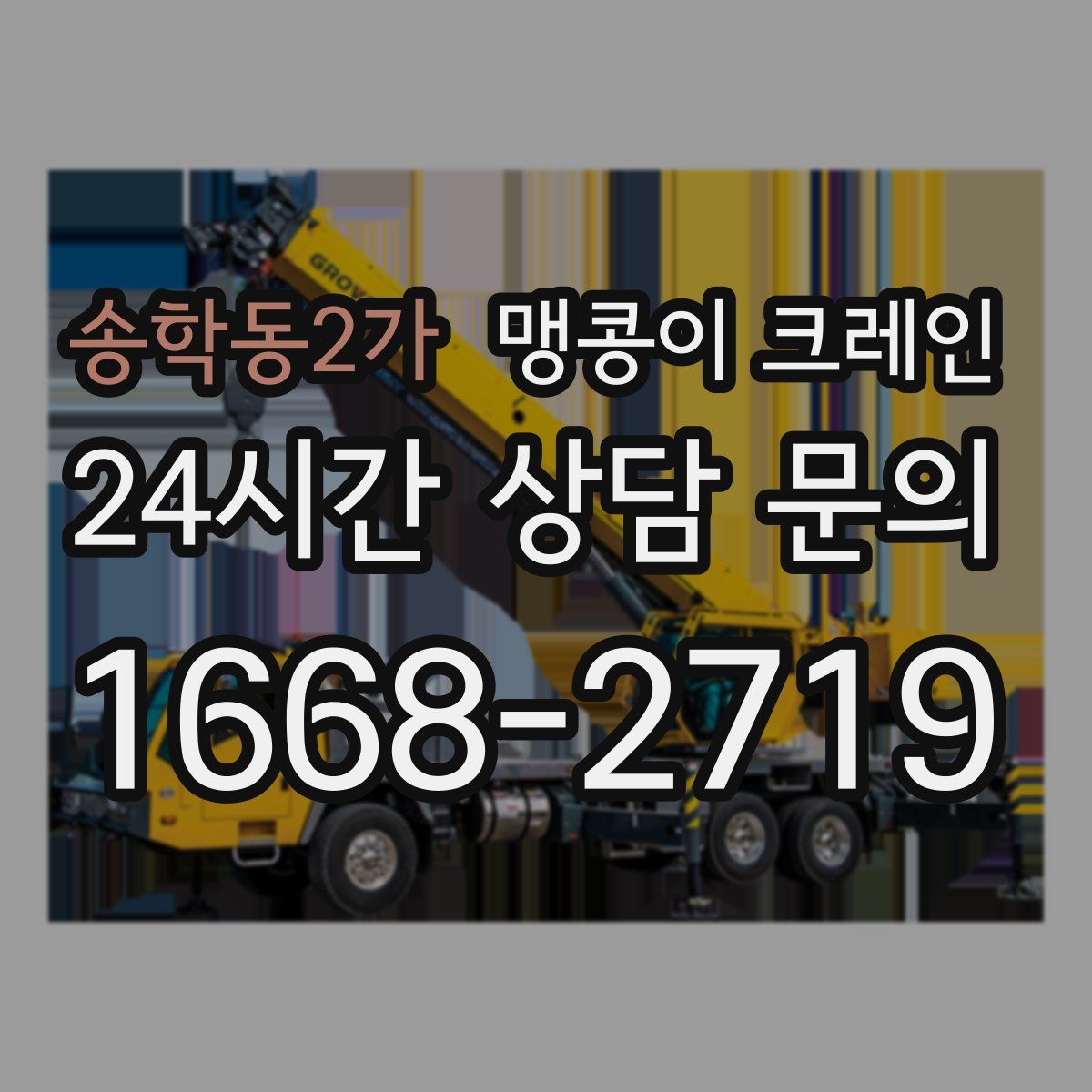 송학동2가 맹콩이 크레인