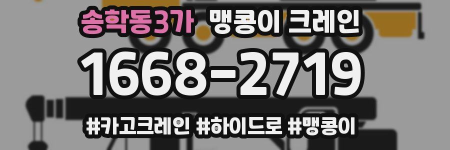 송학동3가 맹콩이 크레인