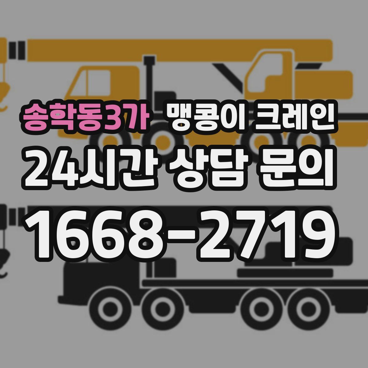 송학동3가 맹콩이 크레인