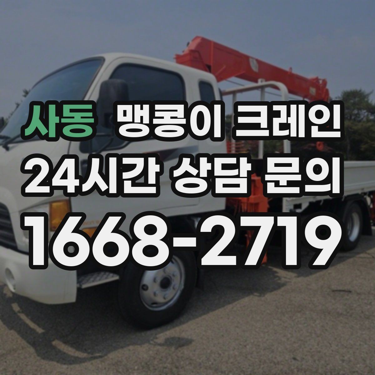 사동 맹콩이 크레인 주말 작업이 필요한 현장 준비 요령