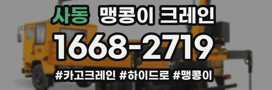 사동 맹콩이 크레인