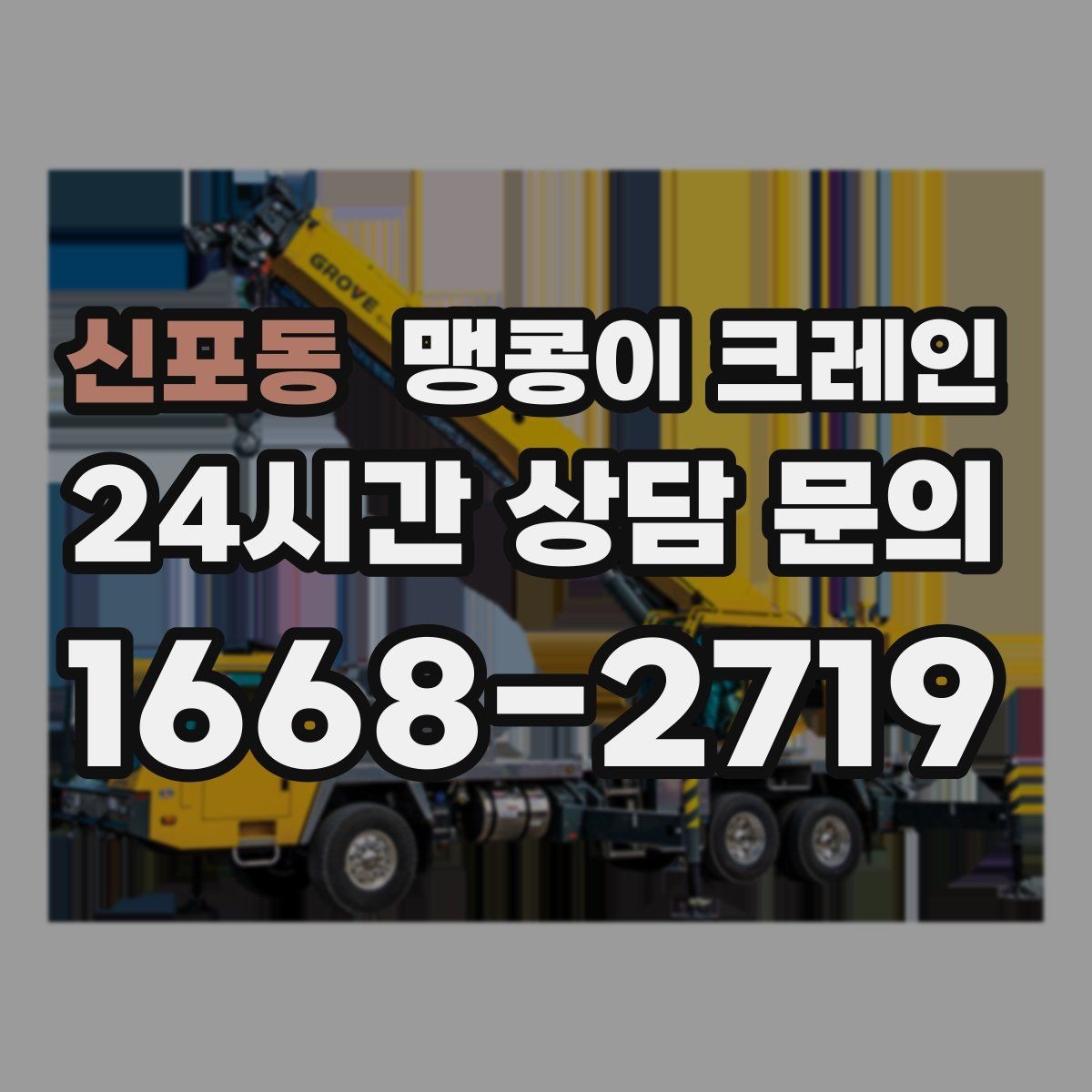 신포동 맹콩이 크레인 바닥 높이 차가 큰 현장 작업 요령