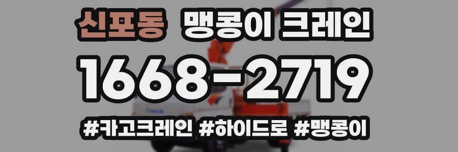 신포동 맹콩이 크레인