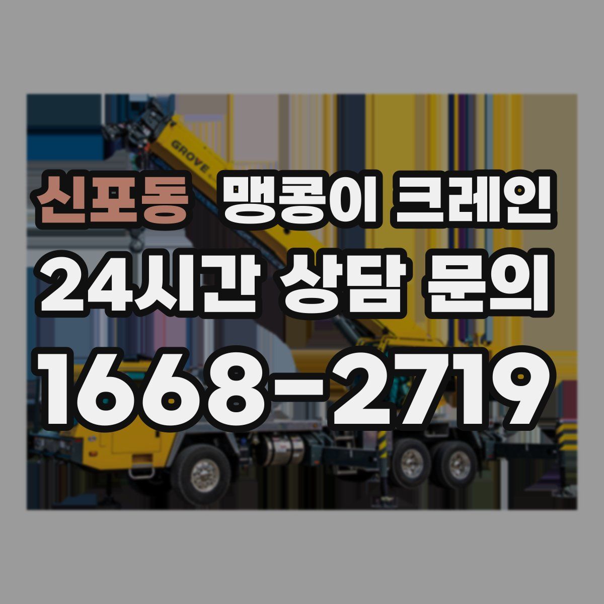 신포동 맹콩이 크레인