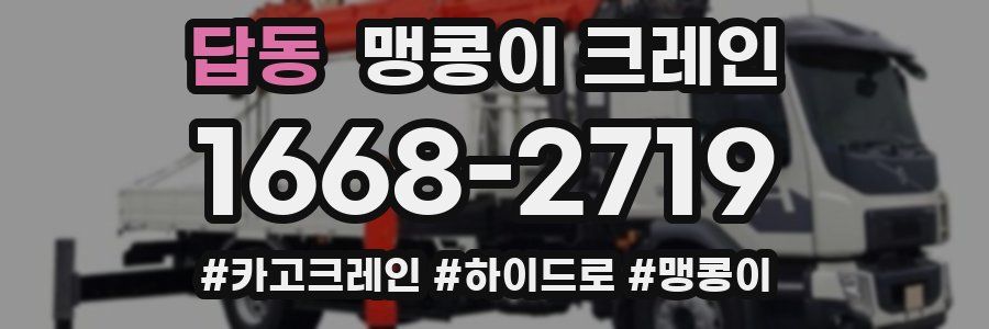 답동 맹콩이 크레인