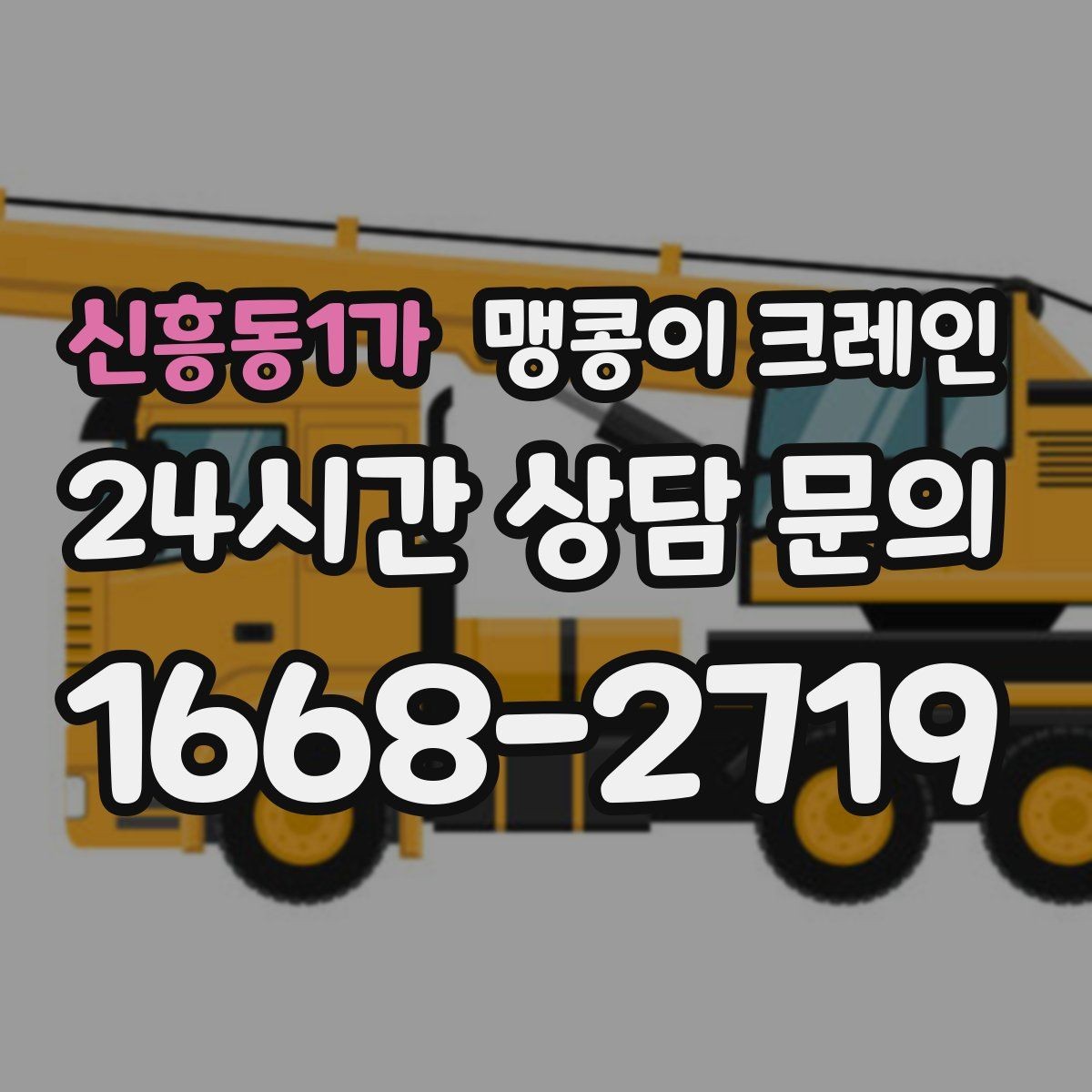 신흥동1가 맹콩이 크레인 설치 자리 선정이 작업 성공을 좌우하는 이유