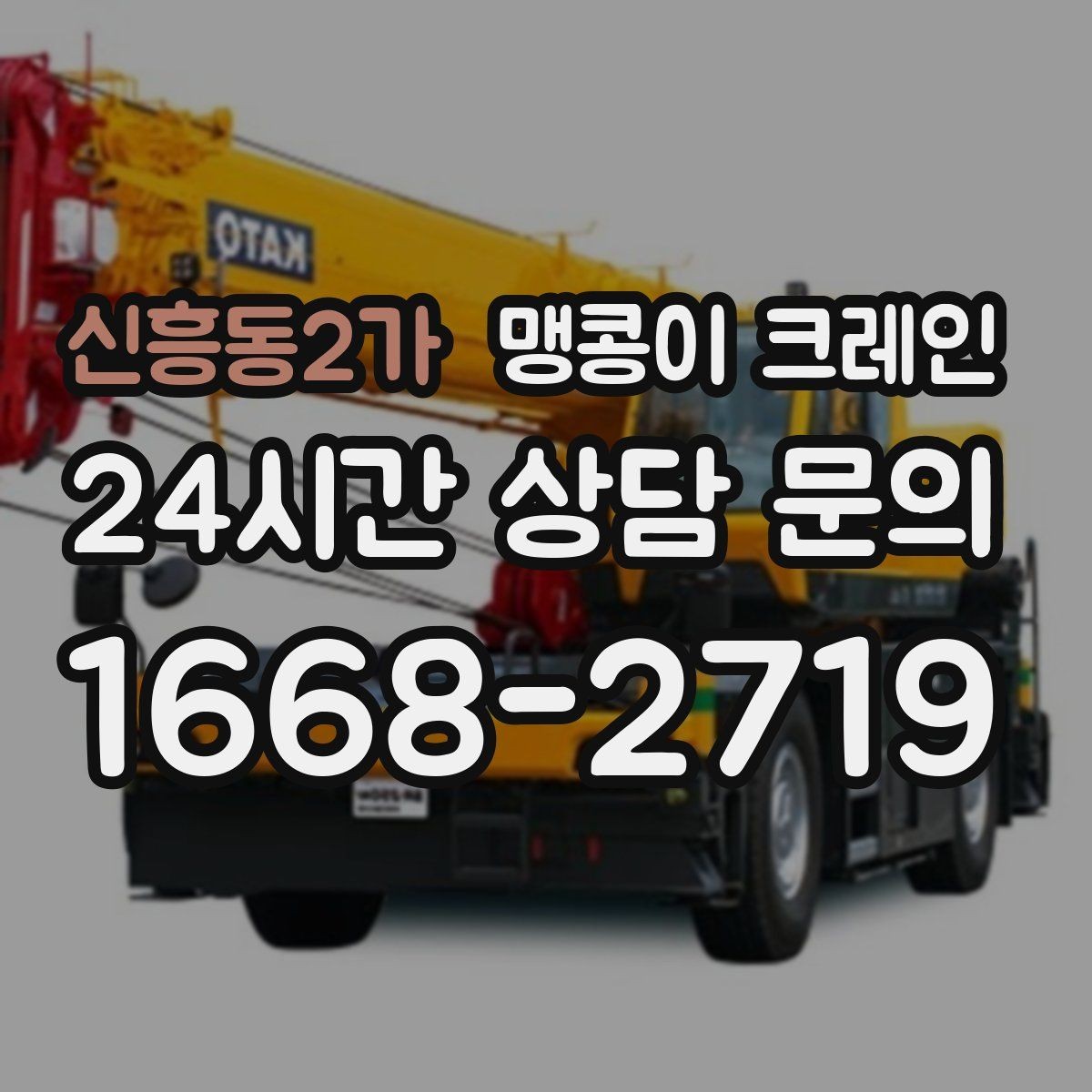 신흥동2가 맹콩이 크레인 직진 이동만 가능한 현장 대응 요령