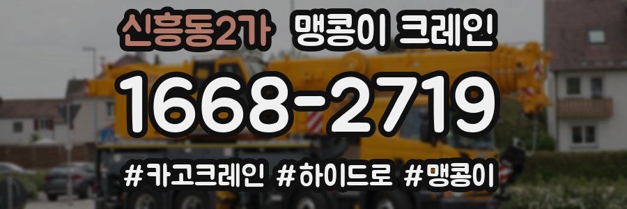 신흥동2가 맹콩이 크레인