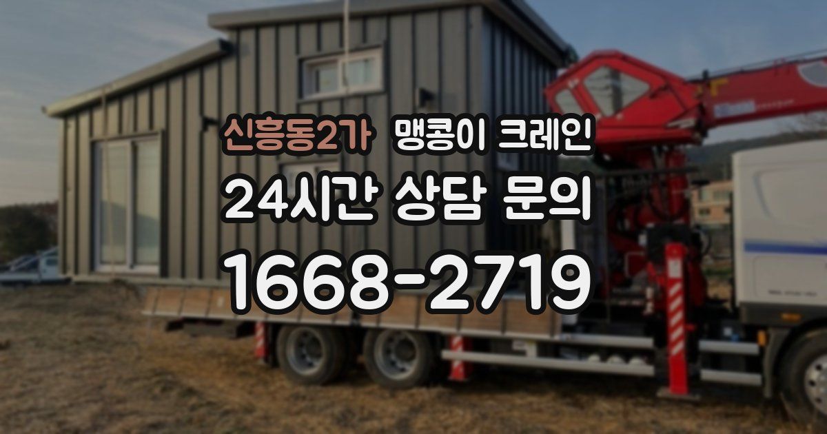 신흥동2가 맹콩이 크레인