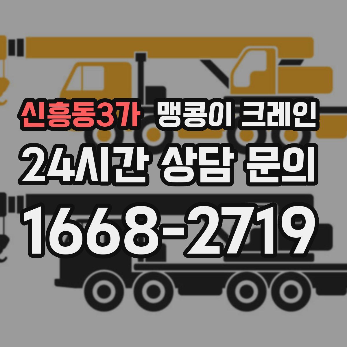 신흥동3가 맹콩이 크레인