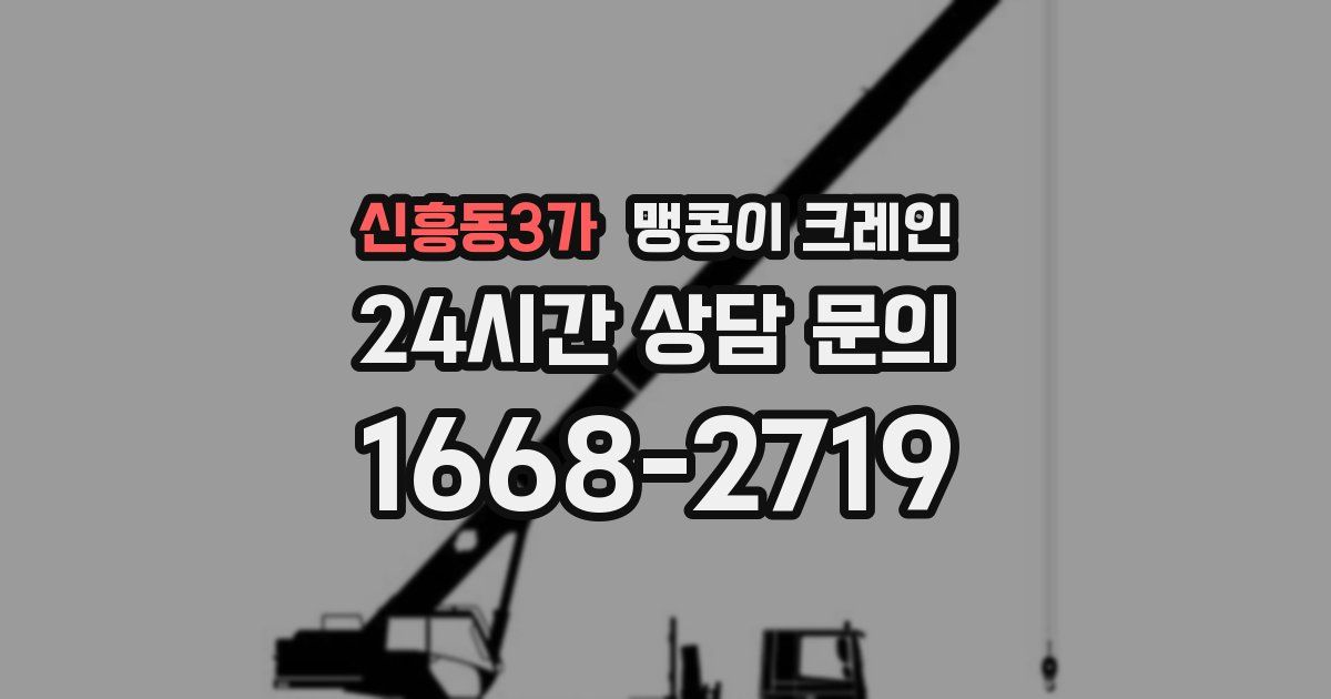 신흥동3가 맹콩이 크레인