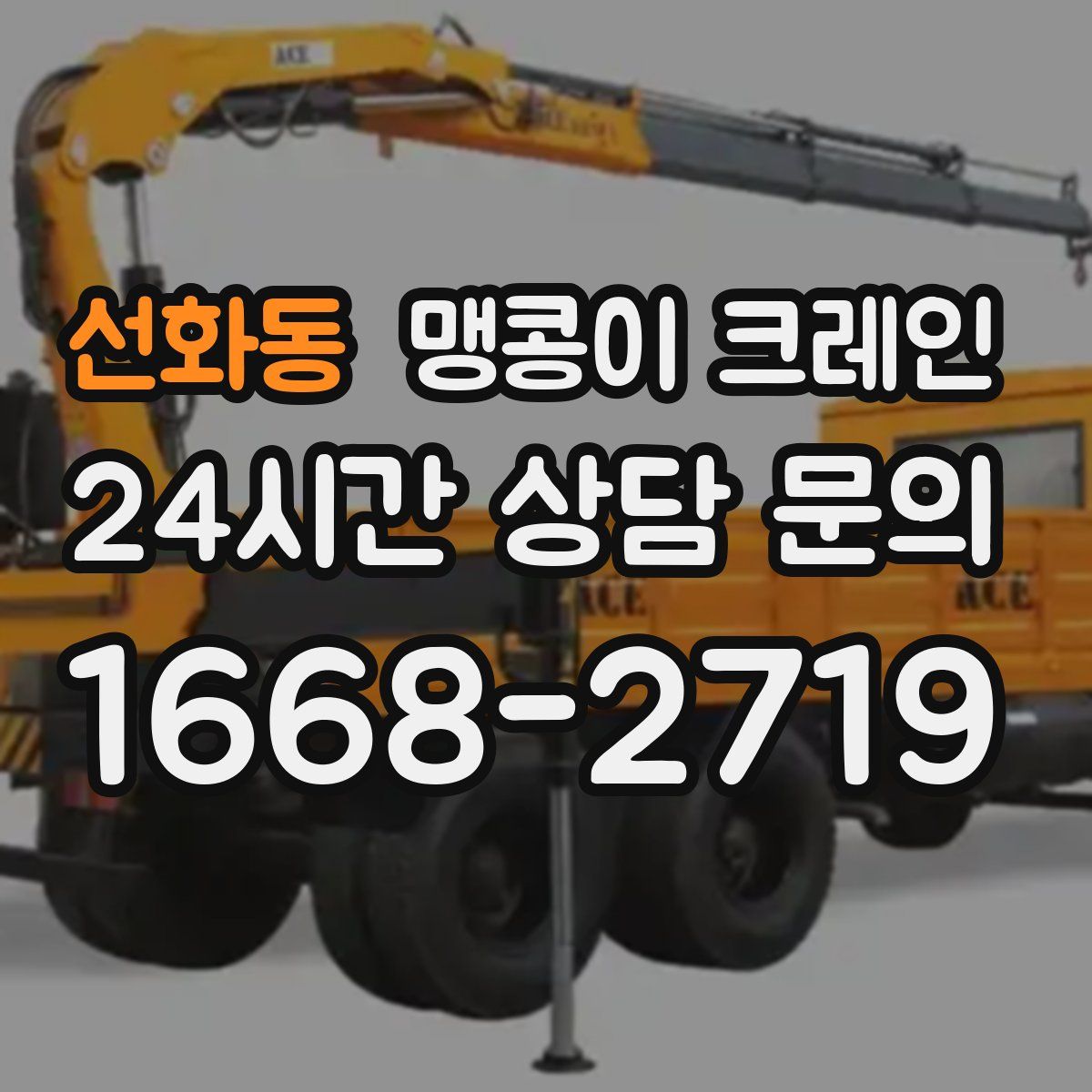 선화동 맹콩이 크레인