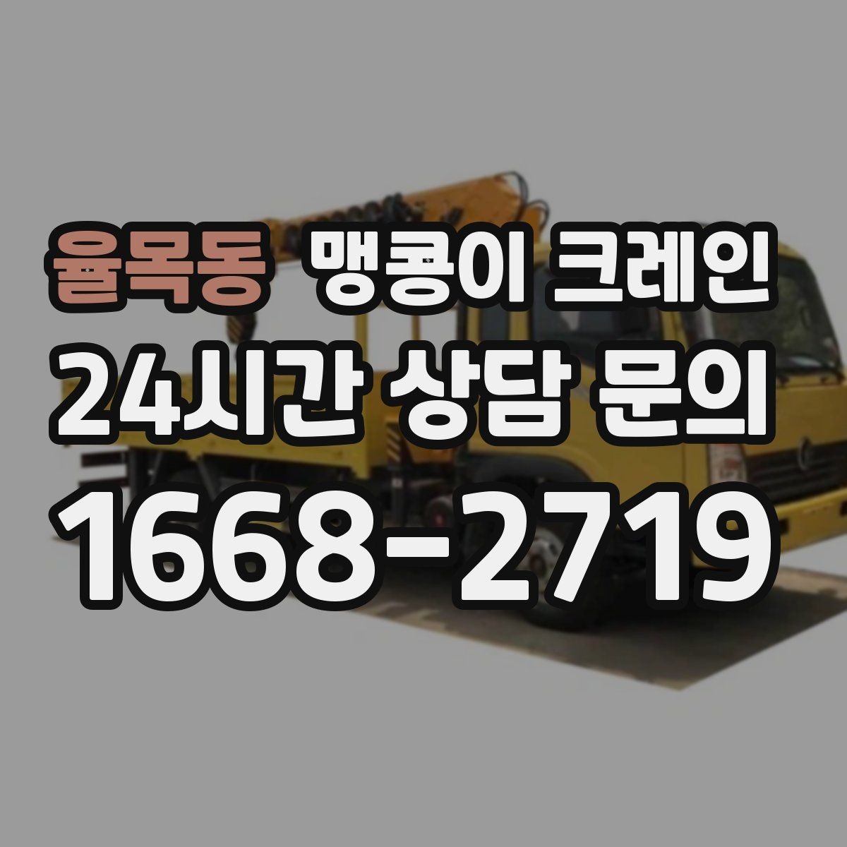 율목동 맹콩이 크레인 공조기·실외기 반입 작업이 깔끔한 이유
