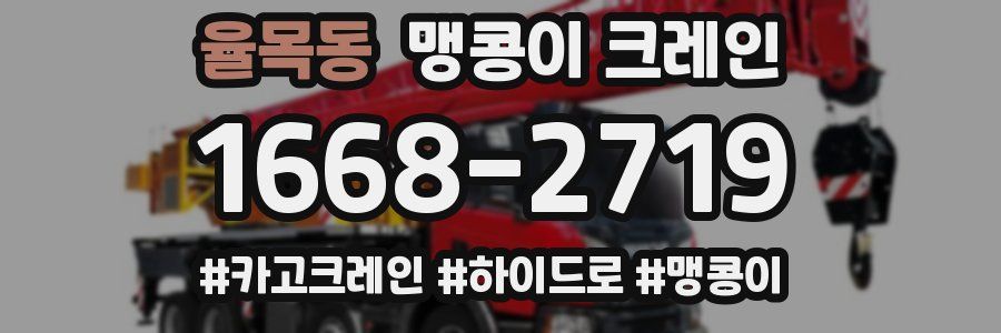 율목동 맹콩이 크레인