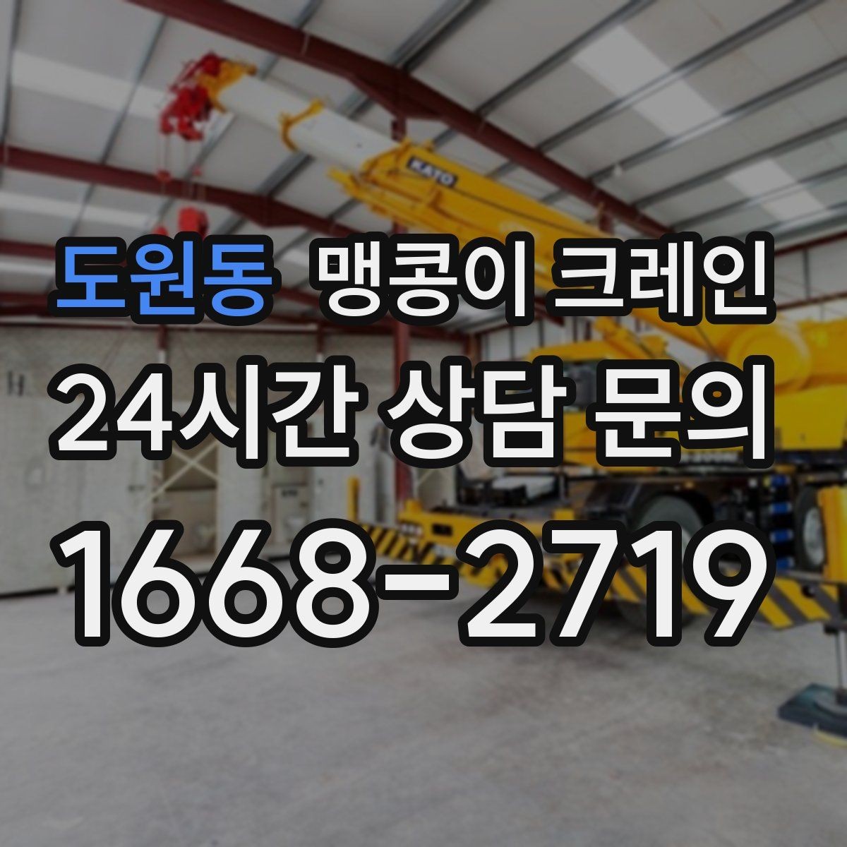 도원동 맹콩이 크레인 결빙·눈 오는 날 작업 전 점검 항목
