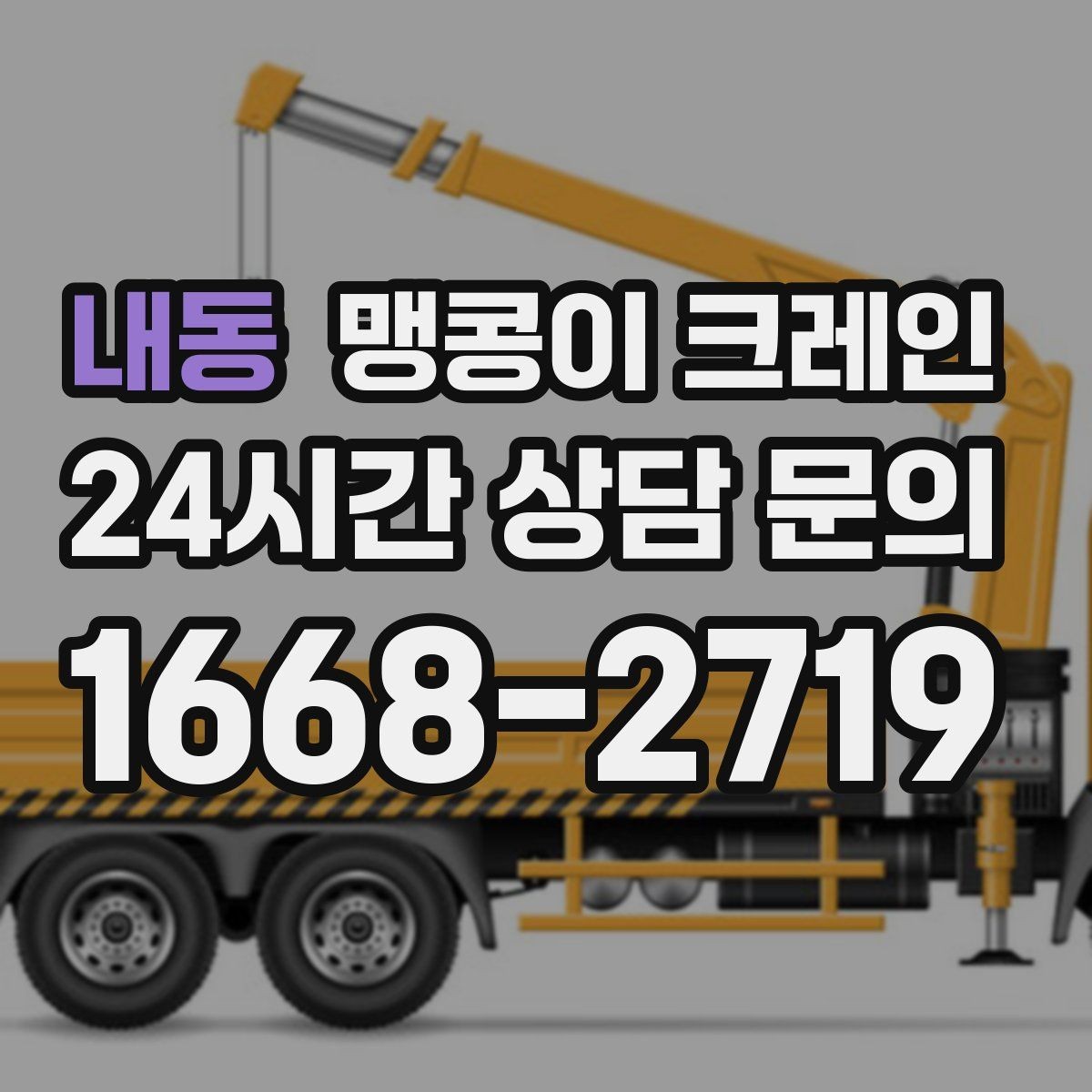 내동 맹콩이 크레인 아웃트리거 받침판이 중요한 이유