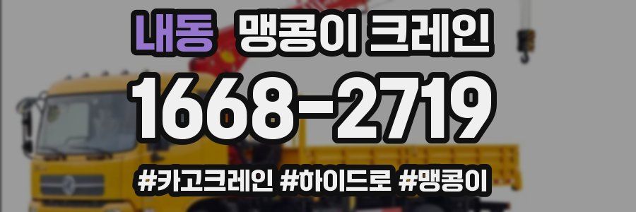 내동 맹콩이 크레인