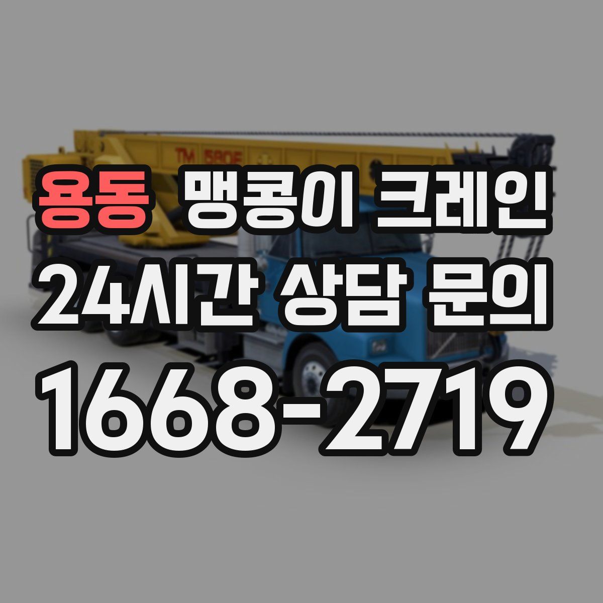 용동 맹콩이 크레인