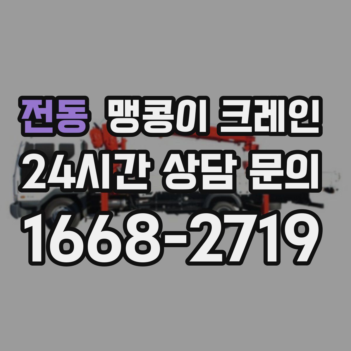 전동 맹콩이 크레인