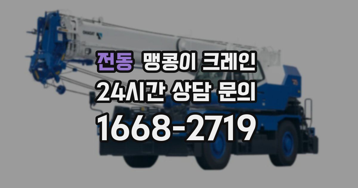 전동 맹콩이 크레인