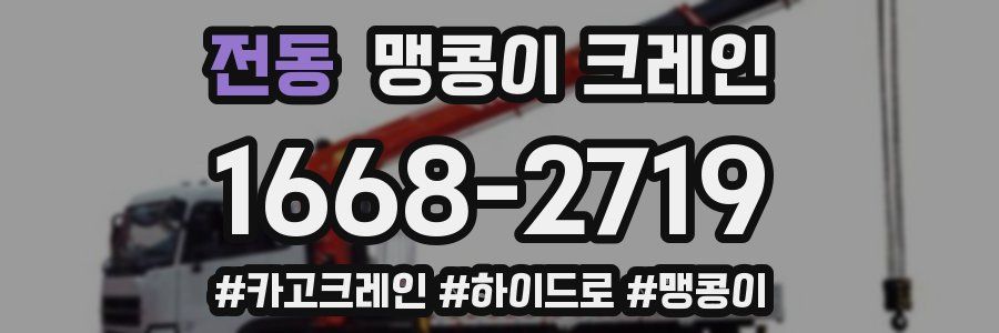 전동 맹콩이 크레인