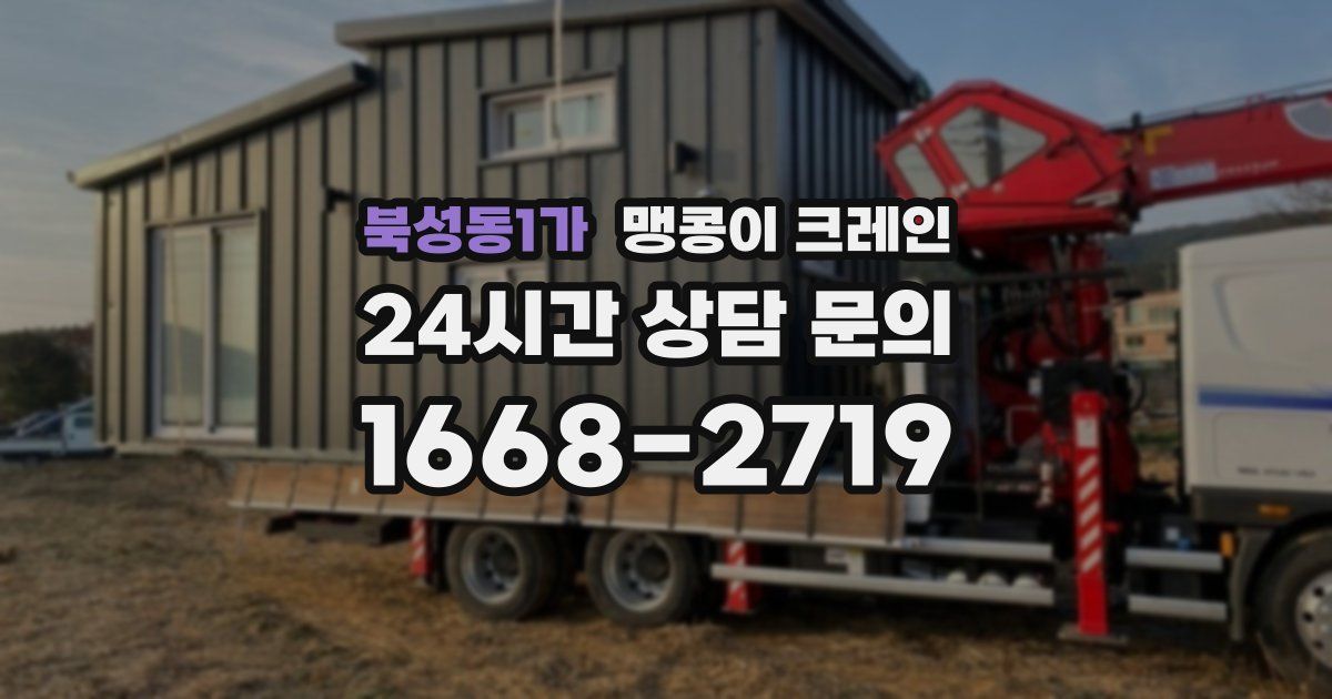 북성동1가 맹콩이 크레인