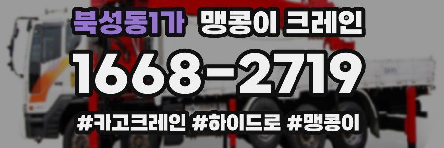 북성동1가 맹콩이 크레인