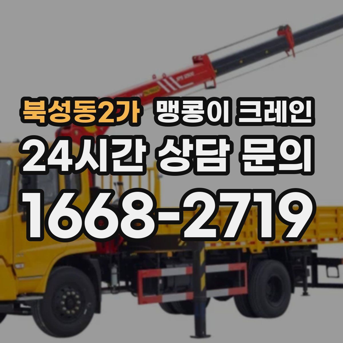 북성동2가 맹콩이 크레인 단시간 작업에도 준비가 중요한 이유