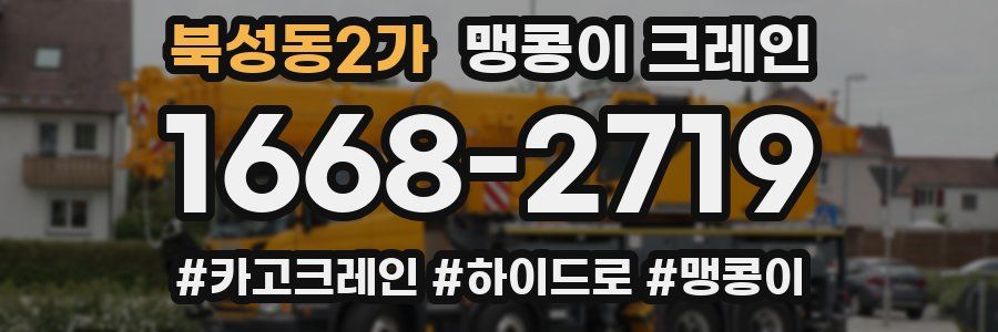 북성동2가 맹콩이 크레인