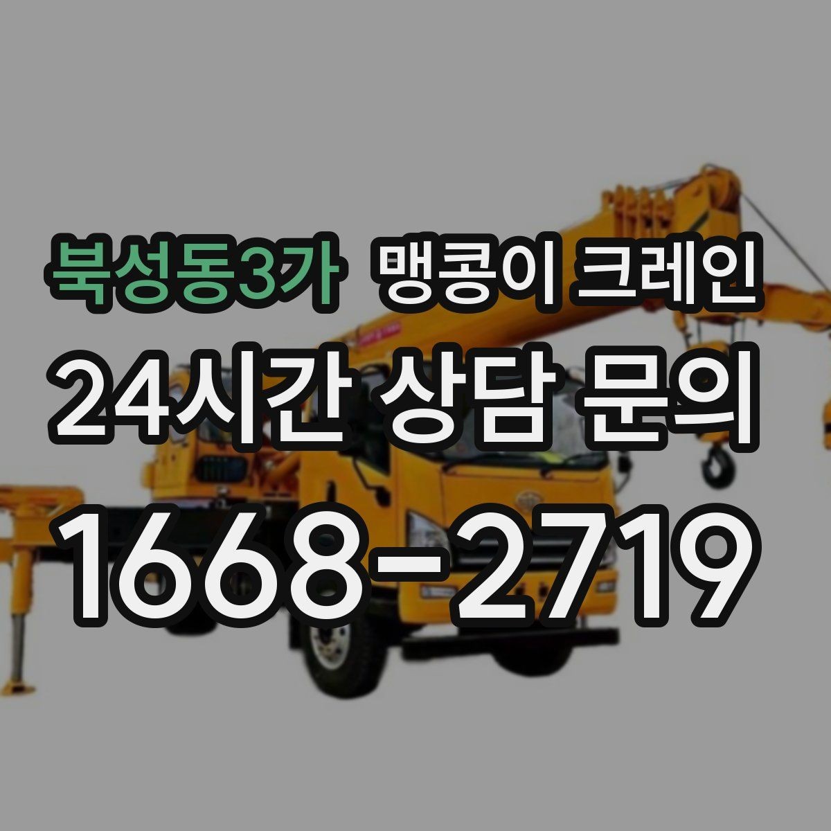 북성동3가 맹콩이 크레인 장비 손상 없이 옮기는 결박 요령