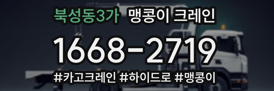 북성동3가 맹콩이 크레인