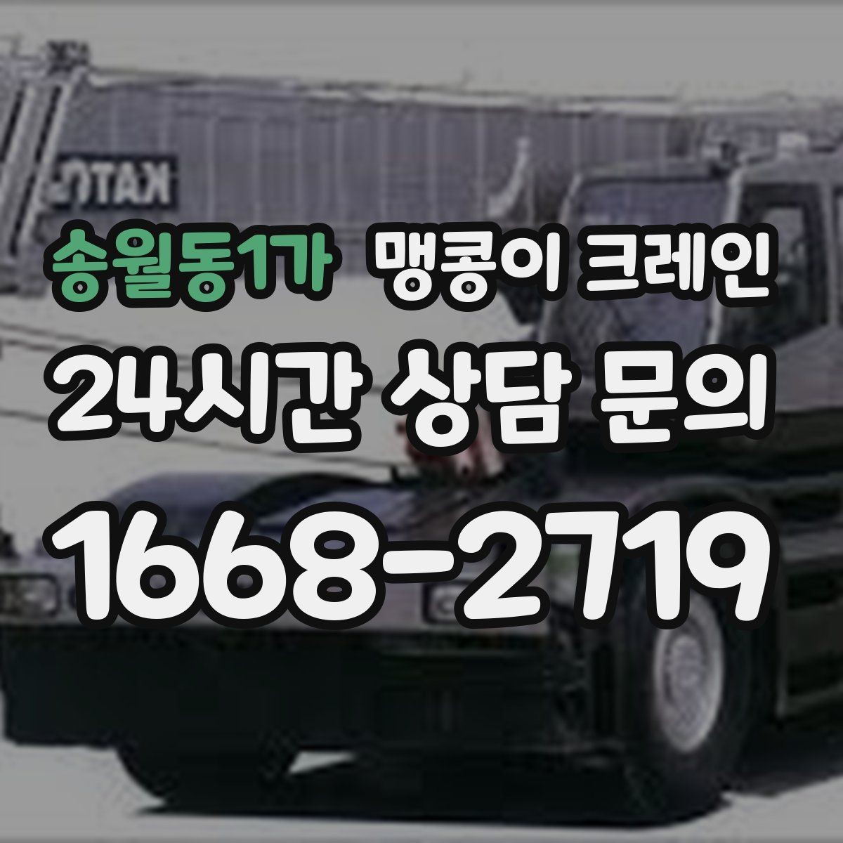 송월동1가 맹콩이 크레인 도심 협소 부지에서 작업이 쉬운 이유