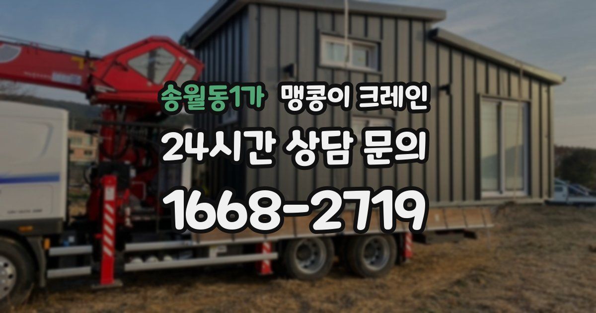 송월동1가 맹콩이 크레인