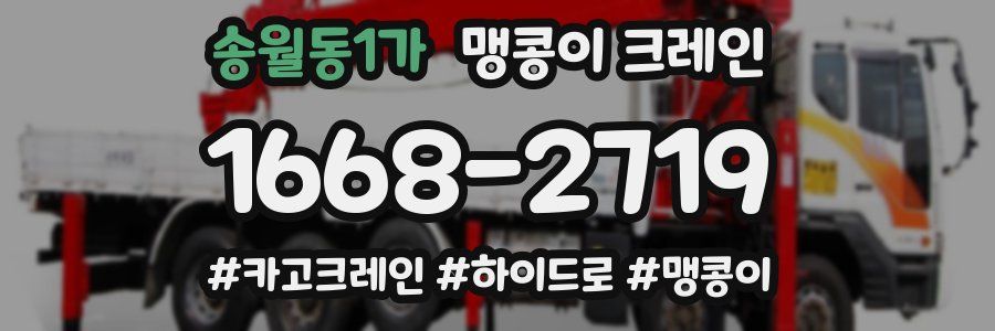송월동1가 맹콩이 크레인