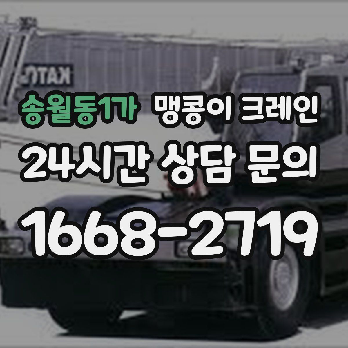 송월동1가 맹콩이 크레인