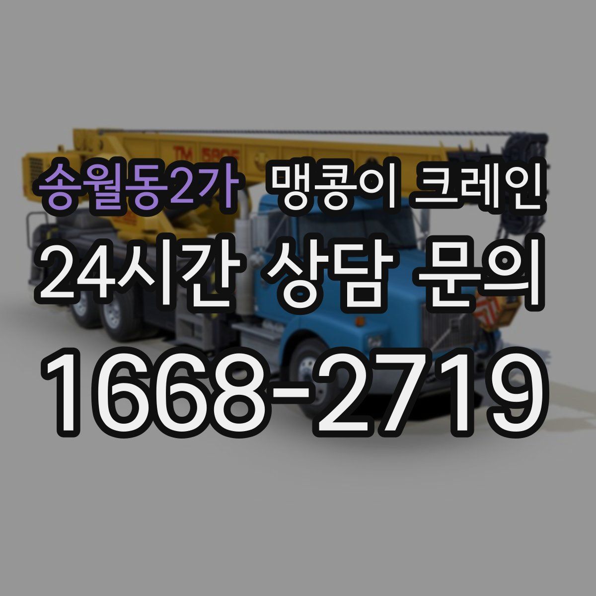 송월동2가 맹콩이 크레인