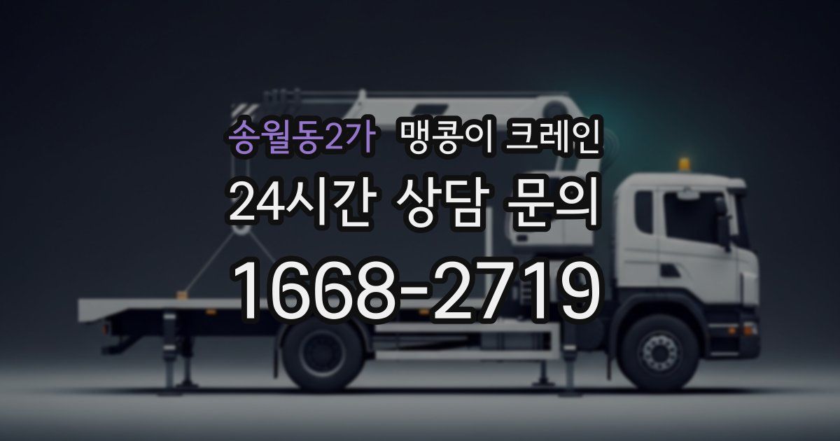 송월동2가 맹콩이 크레인